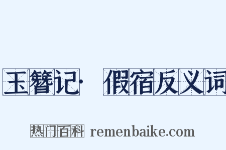 玉簪记·假宿反义词是什么意思的图片